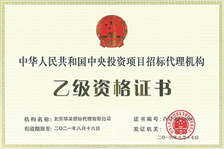中央投資項目招標代理資格證書 中央投資項目招標代理資格證書